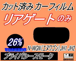 リアウィンド１面のみ (s) N-WGN (エヌワゴン) JH1 JH2 (26%) カット済みカーフィルム プライバシースモーク Nワゴン NWGON カスタム