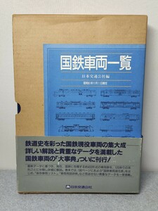 日本交通公社　国鉄車両一覧　鉄道 中古　管S53