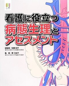 看護に役立つ病態生理とアセスメント ナース専科BOOKS/佐藤紀子【総監修】,原三紀子【監修】