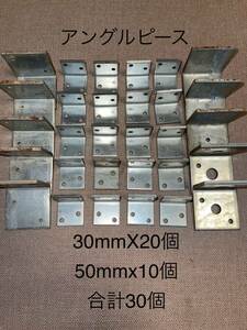 【資】アングルピース　L型金具　30mmX20個　　50mmx10個　合計30個　開口補強　内装工事　サッシ工事　鉄鋼工事　建築材料　建設現場　etc