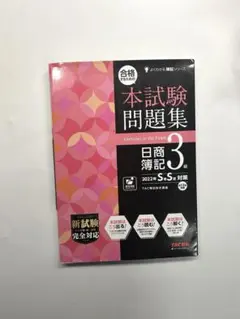 合格するための本試験問題集 日商簿記3級 2022年SS対策