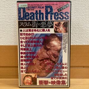 レンタル版 VHS DEATH PRESS デスプレス スラム街の悪夢／デスファイル系 18禁
