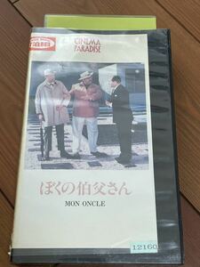 即決！早い者勝ち！■廃盤VHS■希少ビデオ■ぼくの伯父さん　ジャック・タチ監督、ジャック・タチ、アラン・ペクール　往年の名作