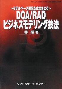 [A12212286]DOA/RADビジネスモデリング技法―モデルベース開発を成功させる