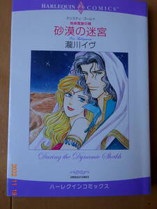 ■独身貴族の賭　砂漠の迷宮　瀧川イヴ　ハーレクイン■r送料130円