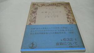 「自殺について」岩波文庫 ショウペンハウエル　斎藤信治