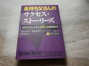 金持ち父さん 貧乏父さん サクセスストーリーズ マネープラン ビジネス 経済 fire ロバートキヨサキ 本 投資 不動産 不労所得 配当金