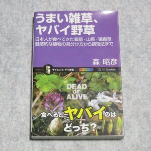 うまい雑草、ヤバイ野草【書き込み端折無/SBクリエイティブ/森昭彦/日本人が食べてきた薬草・山菜・猛毒草】240009