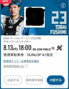 8月13日(火曜日)エスコンフィールド 普通車駐車券 DUNLOP PARKING A1 日本ハム対千葉ロッテマリーンズ