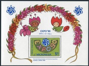 ミクロネシア切手『国際花と緑の博覧会:大阪EXPO90』