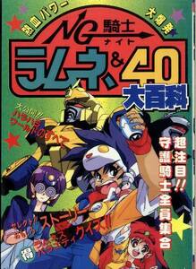 ケイブンシャの大百科428 NG騎士ラムネ＆40大百科