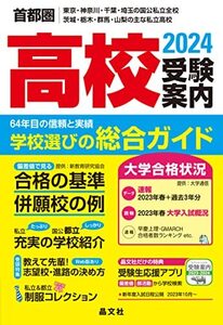 首都圏高校受験案内2024年度用