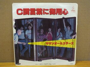 《シングルレコード》サザンオールスターズ / C調言葉に御用心