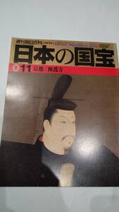 週刊朝日百科 日本の国宝 011 京都/神護寺