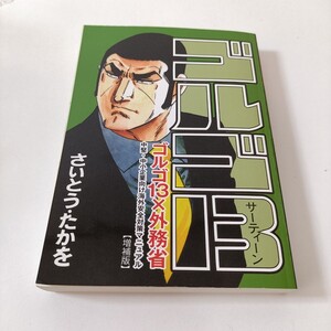 ゴルゴ13 × 外務省 中堅・中小企業向け海外安全マニュアル【増補版】さいとうたかお