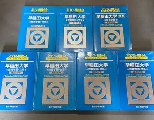 【翌日発送】　青本　早稲田大学　教育学部　文科系　文系　1984年～2019年　33年分　駿台予備学校