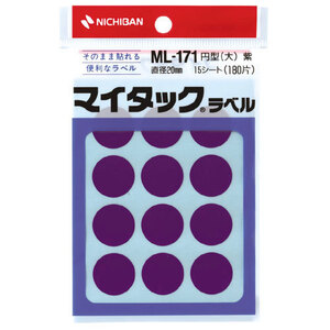 ニチバン マイタック ラベル カラーラベル 円型 丸 直径20mm 15シート 180片 ML-171-21 紫色 パープル コート紙 ラベルシール