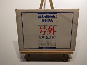 貴重品！！　学研「証言の昭和史全１２巻」発刊記念品　昭和の号外複製品！三島由紀夫割腹　阿部定事件　太平洋戦争資料