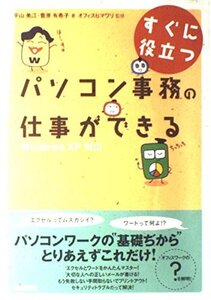 すぐに役立つ　パソコン事務の仕事ができる/平山美江／菅原有希子