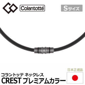 Colantotte ネックレス CREST プレミアムカラー【コラントッテ】【クレスト】【磁気】【アクセサリー】【プレミアムブラック】【Sサイズ】