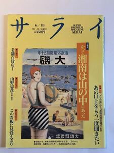 雑誌「サライ」1992年12号　かって湘南は山の中にあった、あの口上をもう一度聞きたい、この看板に見覚えのあり　小学館1992年6月18日発行