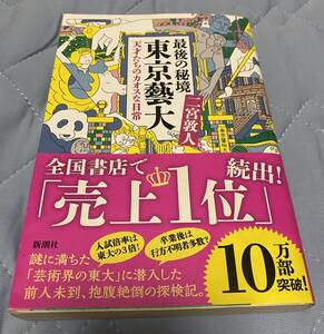 最後の秘境 東京藝大 - 天才たちのカオスな日常　二宮敦人著　※送料185円