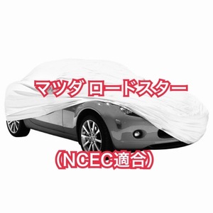 【即決】高品質 マツダ NCEC ロードスター ボディカバー（検索 ユーノス ボディーカバー MAZDA Miata ミアタ ミアータ）