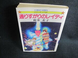 通りすがりのレイディ　新井素子　日焼け有/GAP