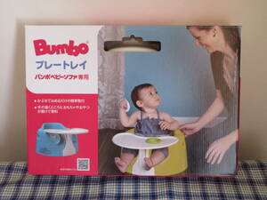 BUMBO プレートレイ　バンボベビーソファ専用