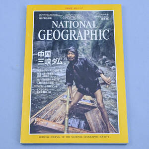 National Geographic ナショナル ジオグラフィック［日本版］1997年9月号　中国三峡ダム／米国のロマンチック街道 他