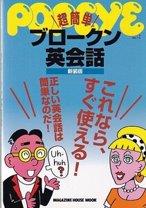 超簡単　ブロークン英会話　新装版 ＰＯＰＥＹＥ特別編集