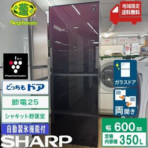 地域限定送料無料　美品【 SHARP 】シャープ 356L 3ドア 冷凍冷蔵庫 どっちもドア ガラスドア プラズマクラスター SJ-GW35G