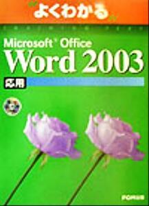 よくわかる　Ｍｉｃｒｏｓｏｆｔ　Ｏｆｆｉｃｅ　Ｗｏｒｄ　２００３　応用／富士通オフィス機器(著者)