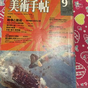 1977年9月号 美術手帖　特集・戦争と美術　戦争画の史的土壌　再録・戦争画制作 藤田嗣治　　針生一郎　松田政男　藤井久栄