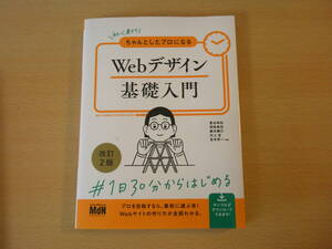 Webデザイン基礎入門　改訂２版　■エムディエヌコーポレーション■ 