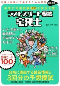 直前予想ラストスパート模試 宅建士(平成27年度)/清水稔(著者),ネットスクール出版(編者)