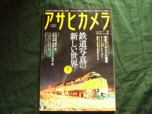 アサヒカメラ　2015年2月　鉄道写真の新しい世界　付録無し