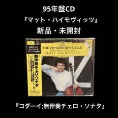 新品・未開封　廃盤　マット・ハイモヴィッツ　コダーイ;無伴奏チェロ・ソナタ