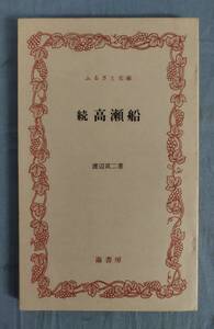 『続高瀬船(ふるさと文庫)』/1980年初版/渡辺貢二/崙書房/Y12606/fs*24_7/92-01-1A