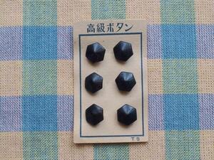 レトロビンテージ手芸雑貨・日本製ガラスのボタン・六角形・クロ・13㎜・6個セット☆パーツハンドメイド