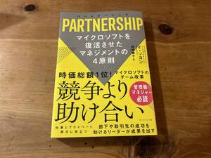 パートナーシップ PARTNERSHIP マイクロソフトを復活させたマネジメントの4原則