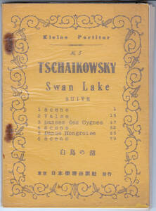 ☆難あり古楽譜 チャイコフスキー 白鳥の湖 B6日本楽譜出版社 1953昭和28年