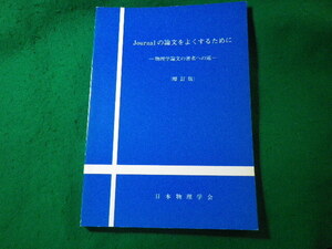 ■Journalの論文をよくするために　物理学論文の著者への道増　改訂版　日本物理学会■FASD2024082104■