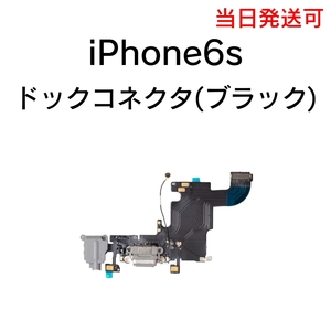 iPhone6s ドックコネクタ 充電コネクタ ライトニングコネクタ イヤホン マイク 充電口 部品 パーツ 修理 交換