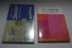 ★送料込み★サクラクレパス　スペシャリスト５０本セット　未使用品　古本クレパス事典　セット