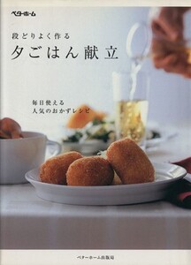 段どりよく作る夕ごはん献立/財団法人 ベターホーム協会