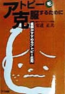 アトピーを克服するために 医師がすすめるアトピー日記／安達正夫(著者)