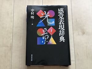 20 1983 ★東京堂出版　『感覚表現辞典』　編・中村明　平成25年　インデックスシール貼付多数有　