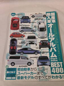 国産車＆輸入車オールアルバム　Best400　2004-2005◆ゆうパケット　JB1