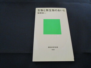 生物と無生物のあいだ 福岡伸一